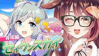 【ウマ娘│セイウンスカイ編 #2】ウンスちゃんをふんわり育成♪【ゲーム実況/Vtuber/徹夜むい】