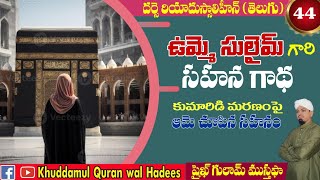 దర్స్ ఏ రియాదు సాలిహీన్|Hadees 44| కుమారుని మరణం పై ఉమ్మే సులైమ్ చూపిన సహనం యొక్క గాథ ||