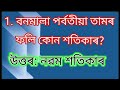 অসমীয়া সাহিত্যৰ বুৰঞ্জী 2018 চনত অহা short question ৰ উত্তৰ সমূহ ma assamese kkhsou 1st sem