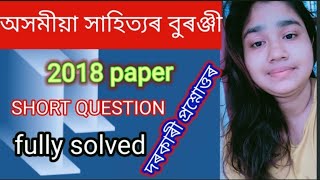 অসমীয়া সাহিত্যৰ বুৰঞ্জী/2018 চনত অহা short question ৰ উত্তৰ সমূহ/MA/Assamese/KKHSOU/1st sem