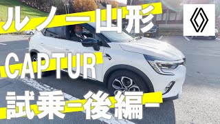 【キャプチャー】【CAPTUR】新型キャプチャー試乗動画  後編 オススメや個人的に気になるポイントも！