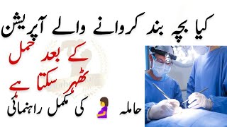 Pregnancy After Blocking Fallopian Tubes l Bache Band Karwane Wala Operation Ke Baad Hamal Tehrana