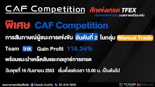 สัมภาษณ์ผู้ชนะที่ 2 CAF Competition (Manual Trade) - ผู้รับเงินรางวัล 10,000 บาท