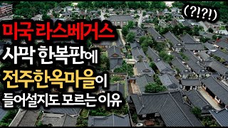 미국 라스베거스 사막 한복판에 전주한옥마을이 들어설지도 모르는 이유