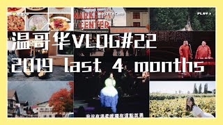 Frogieee VLOG#22| 2019最后的四个月｜朋友们来到我的城市｜西雅图Leavenworth｜吃吃吃｜小岳岳相声专场｜杨千嬅李宗盛演唱会 | 温哥华