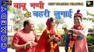 बाबू गप्पी की बहरी लुगाई ।। ब्रजभाषा टेली फिल्म ।। Bhola gurjar