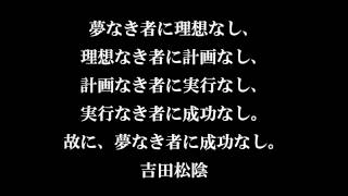 夢なき者に理想なし、 理想なき者に計画なし、 計画なき者に実行なし、 実行なき者に成功なし。 故に、夢なき者に成功なし。 -　吉田松陰　- 【継続経営・野田宜成】