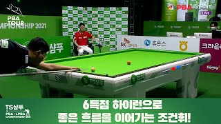 6득점 하이런으로 좋은 흐름을 이어가는 조건휘! [TS샴푸 PBA 챔피언십 2021 128강전]