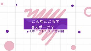 【eスポーツ大会】こんなところでeスポーツ大会が？‐富岡製糸場‐