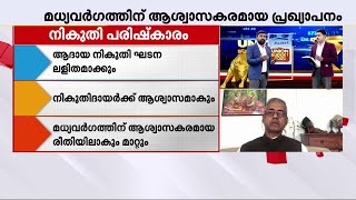 ആദായ നികുതി പരിധി ഉയർത്തി; സാധാരണക്കാരന് എന്തൊക്കെ നേട്ടങ്ങൾ | Union Budget 2025 | Income Tax