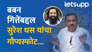 Baban Gite on Suresh Dhas | बबन गित्तेंच्या प्रकरणावर सुरेश धस नेमकं काय म्हणाले? LetsUpp Marathi