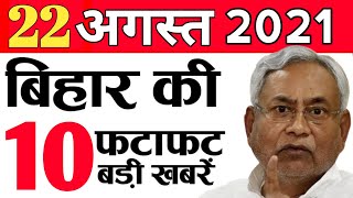 Get Bihar news of 22nd August 2021.Info of Bhojpur,Jamui,Madhepura,Purnea,Sitamarhi,Patna,Rakhi 2021