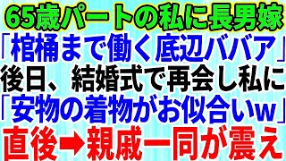 【スカッとする話】65歳でパートの私を見下す長男嫁「棺桶まで働く底辺ババアw」→後日、親戚の結婚式で再会した私に「貧乏人は安物の着物がお似合いね」それを聞いた親戚一同が震えだし…