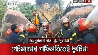 গেটম্যানের গাফিলতিতে প্রাণ গেলো ১২ বাস যাত্রীর  | Joypurhat Accident