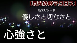 ランカちゃんガチャが永遠にやさしさSAYONARAでした…【月光の歌マクロス】実況特別演出攻略！【エウレカ】