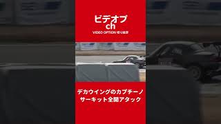 ドデカウイングのカプチーノでサーキット全開アタック【VIDEO OPTION切り抜き】#Shorts