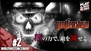 #2【FPS】弟者の「Wolfenstein（ウルフェンシュタイン）」【2BRO.】