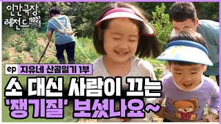 [인간극장 레전드🎬😘💕#373-1] 소 대신 사람이 끄는 '쟁기질' 보셨나요~ㅣ지유네 산골일기 (1/5)  [KBS 140609-140613 방송]