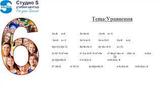 Курсове по математика и уроци по математика за 6 и 7 клас - Урок 6 - Уравнения