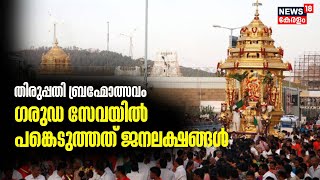 Tirupati Devasthanamത്ത് Brahmotsavamത്തിൻറെ ഭാഗമായി ഗരുഡ സേവ; പങ്കെടുത്തത് ജനലക്ഷങ്ങൾ