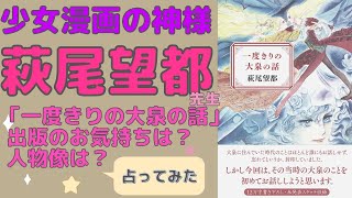 【一度きりの大泉の話】萩尾望都先生について占ってみた【タロット探偵】【占い】