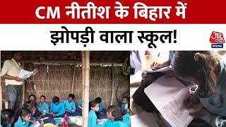 Bihar Education System Exposed: बिहार के इस स्कूल में बच्चे खंडहर में बैठकर पढ़ते हैं | Bagaha