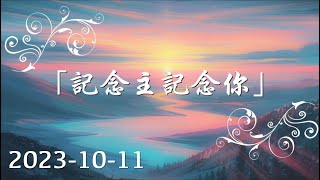 「記念主記念你」2023年10月11日 (星期三)