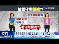 【每日必看】受不了女兒嫁給同性... 里長竟開車衝撞