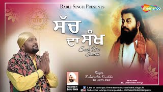 ਸੱਚ ਦਾ ਸ਼ੰਖ | Sach Da Sankh | Kulwinder Kindda | Guru Ravidas Ji Devotional Song | Babli Singh