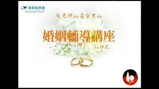 婚姻講習会（四）in印尼～朱仲暉老師