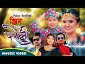 JHIM JHIME PARELI New Sang 2024 By Dinesh Bairagi,Hira Nepali Ft,Bijay Pun,Pabitra Kuwar