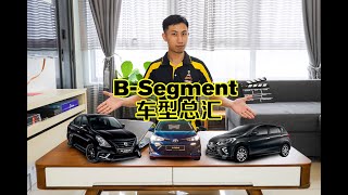 【小盘点】马来西亚国内 B-Segment 轿车、掀背车型一览，神车级距，就在你我之间