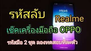 รหัสลับเช็คเครื่อง มือถือ OPPO , Realme ล่าสุด