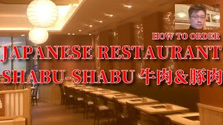 しゃぶしゃぶコースご説明 Go Standard Menu with Tap Water How to Order Your Shabu-Shabu　Dishes ALL YOU CAN EAT 🇯🇵