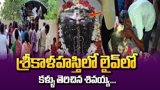 శ్రీకాళహస్తిలో కళ్లు తెరిచిన శివుడు | Srikalahasti Mahashivudu | Shiva Eyes Open in Srikalahasti