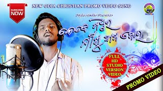 KEDE MADHURA JISU NAMA MORA | NEW CHRISTIAN PROMO SONG  | Nirmal Paik | stylestudio muisc 4u