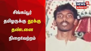 Just Now | Capital Punishment To Singapore Tamilian | சிங்கப்பூர் தமிழருக்கு தூக்கு தண்டனை