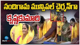 Nandigama Municipal Chairperson Mandava Krishna Kumari | నందిగామ మున్సిపల్‌ చైర్మన్‌గా కృష్ణకుమారి