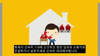 [안전해U] 주택화재예방 홍보영상입니다.