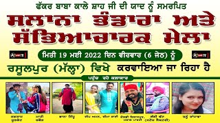 LIVE 🔴 ਸਲਾਨਾ ਸੱਭਿਆਚਾਰਕ ਮੇਲਾ ਪਿੰਡ ਰਸੂਲਪੁਰ (ਮੱਲ੍ਹਾ) |  Mela Rasoolpur Malha |  A7 Live Tv | 19-05-2022