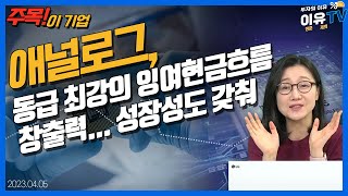 애널로그, 동급 최강의 잉여현금흐름 창출력… 성장성도 갖춰_주목! 이 기업 (20230405)