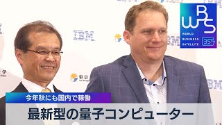 最新型の量子コンピューター　今年秋にも国内で稼働【WBS】（2023年4月21日）