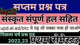 संस्कृत के पिछले साल में पूछे गए सभी प्रश्नों का एक ही वीडियो पढ़ लो||प्रथम सेमेस्टर परीक्षा2023/24