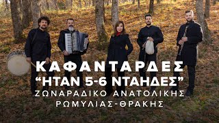 ΚΑΦΑΝΤΑΡΔΕΣ//kafantardes//ΝΤΑΗΔΕΣ-Ζωναράδικο