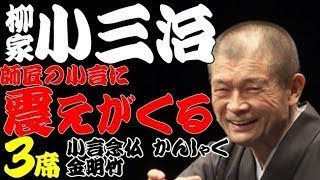 【作業用・睡眠用】柳家小三治「師匠の小言に震えがきちゃう　名作落語３選　小言念仏・かんしゃく・金明竹」≪初心者必聴＆愛好家感涙≫＜有頂天落語＞