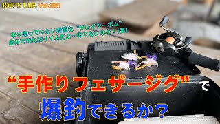 【管釣り・エリアトラウト】手作りフェザージグで爆釣できるか？ Ryus Lab. 第251弾