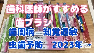 歯科医師がすすめる歯ブラシ　どれが歯周病予防　知覚過敏予防？2023年