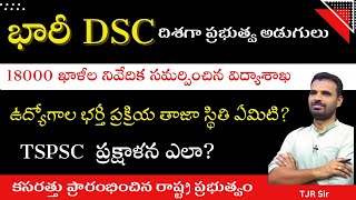 మెగా DSC దిశగా ప్రభుత్వం అడుగులు _ 18000 ఉపాధ్యాయ ఖాళీలు _ TSPSC  ప్రక్షాళన కసరత్తు