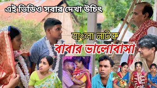 বাবার ভালোবাসা | Babar Bhalobasa | New Bangla Natok | Goja Vojar Natok |