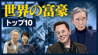 ビル・ゲイツやジェフ・ベゾス…世界のお金持ちはどのようにして富を築いたのか？日本人は何位にランクイン？世界長者番付トップ10をご紹介！